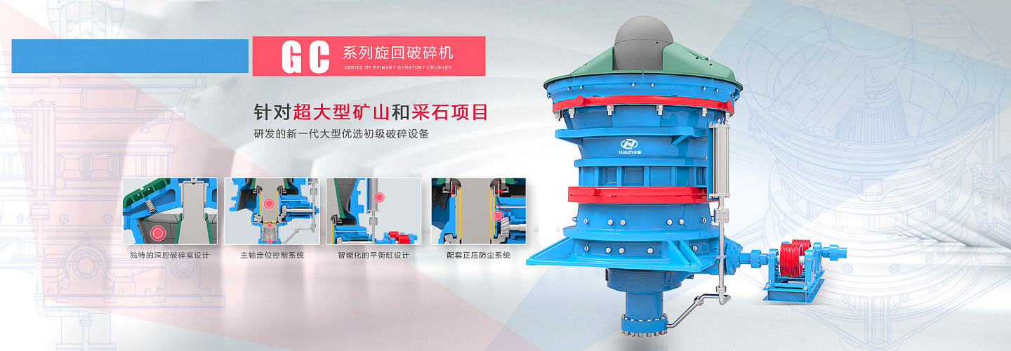 GC液壓旋回破碎機